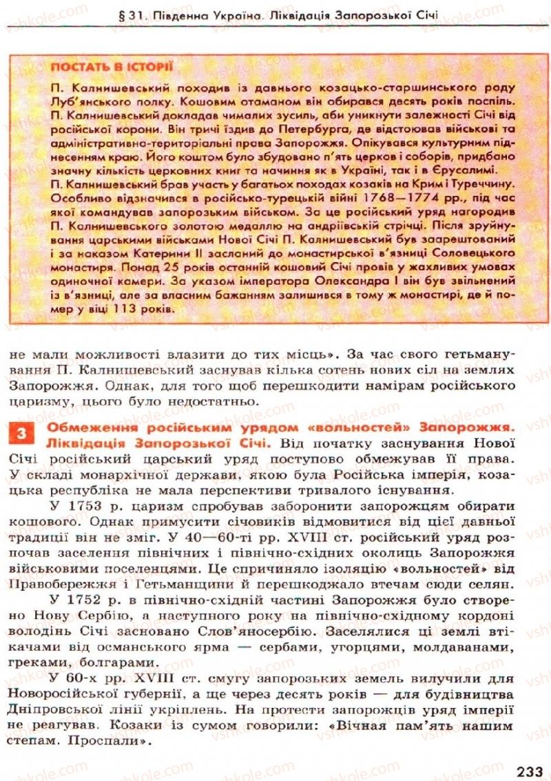 Страница 233 | Підручник Історія України 8 клас О.В. Гісем, О.О. Мартинюк 2008