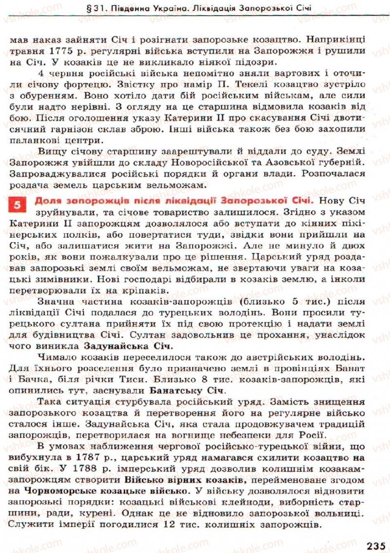 Страница 235 | Підручник Історія України 8 клас О.В. Гісем, О.О. Мартинюк 2008