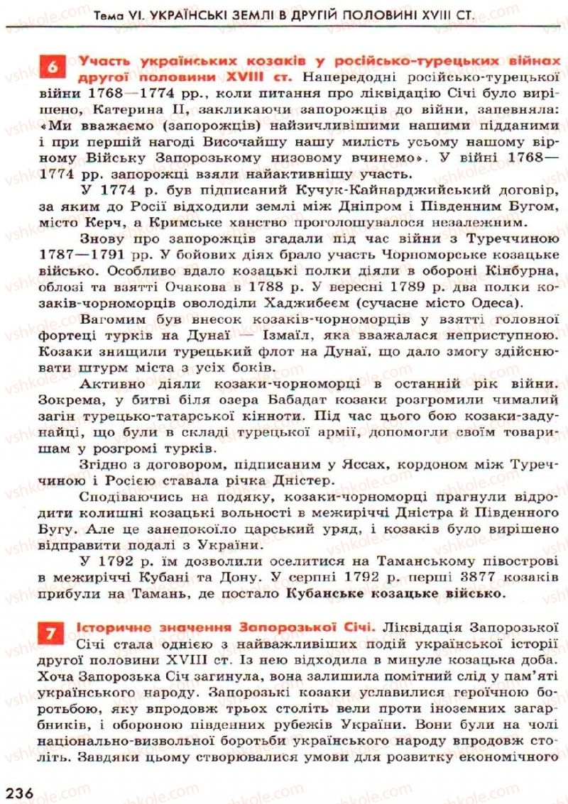 Страница 236 | Підручник Історія України 8 клас О.В. Гісем, О.О. Мартинюк 2008