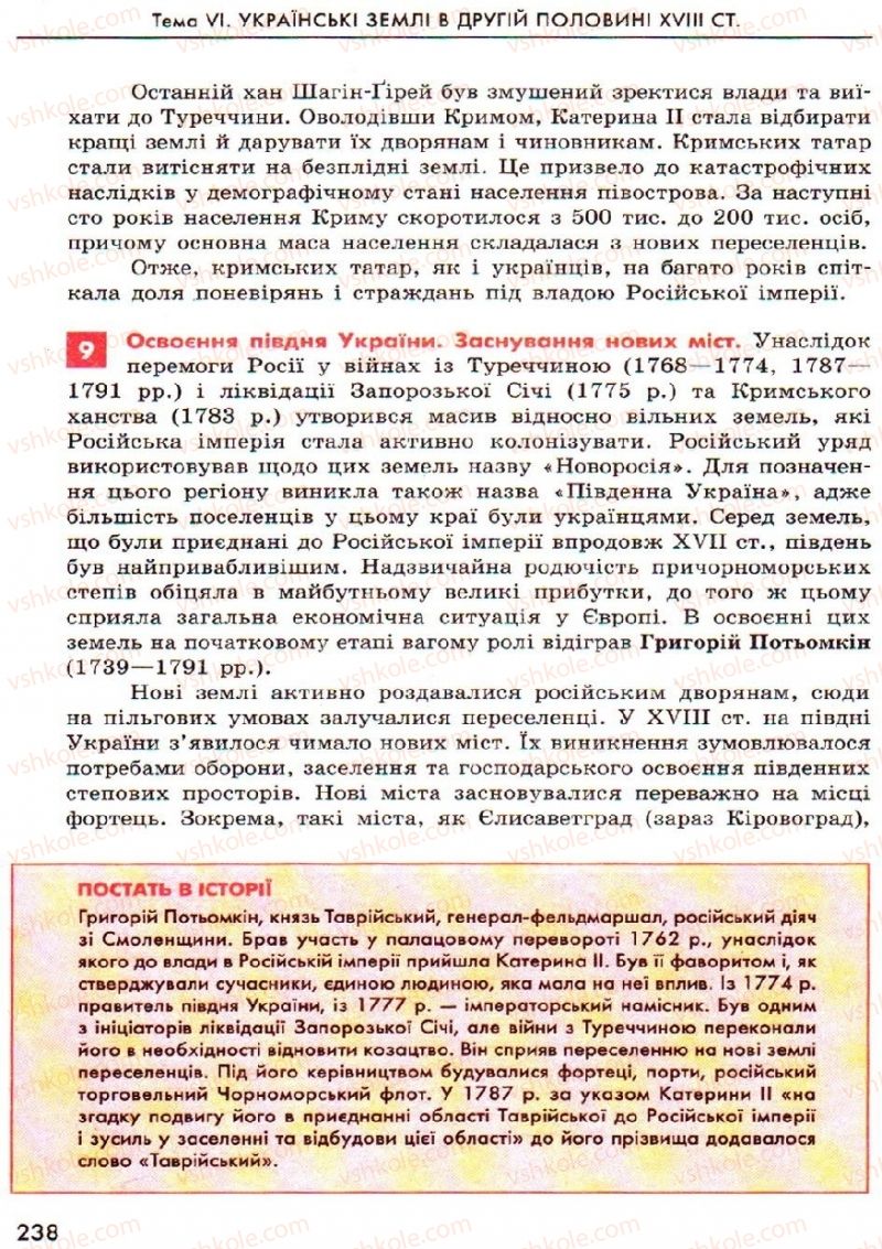 Страница 238 | Підручник Історія України 8 клас О.В. Гісем, О.О. Мартинюк 2008