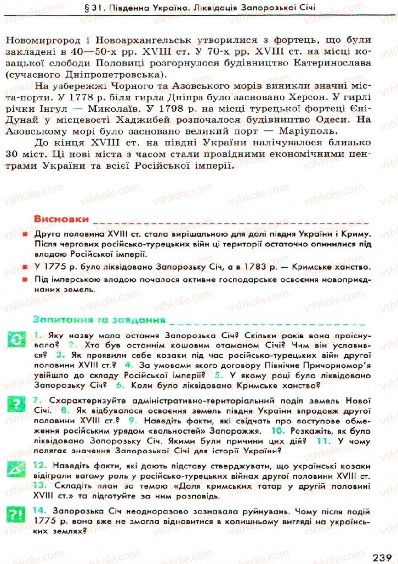 Страница 239 | Підручник Історія України 8 клас О.В. Гісем, О.О. Мартинюк 2008