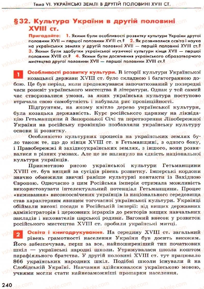 Страница 240 | Підручник Історія України 8 клас О.В. Гісем, О.О. Мартинюк 2008