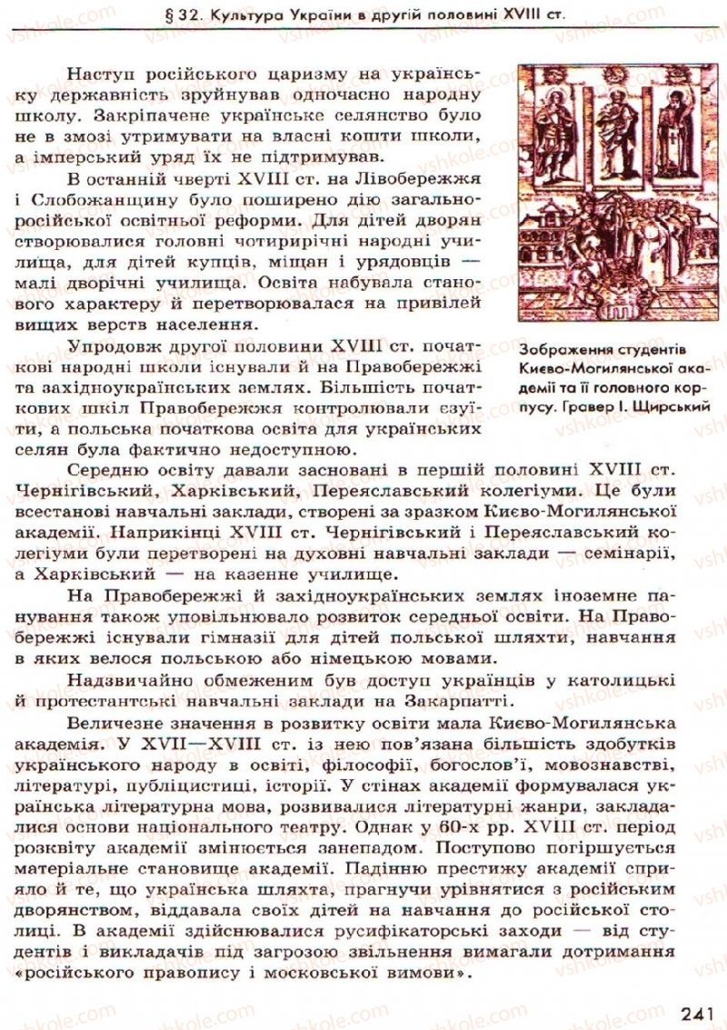 Страница 241 | Підручник Історія України 8 клас О.В. Гісем, О.О. Мартинюк 2008