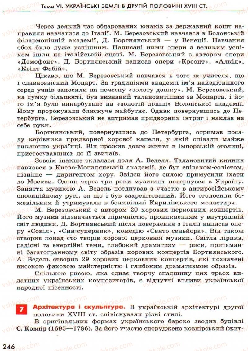 Страница 246 | Підручник Історія України 8 клас О.В. Гісем, О.О. Мартинюк 2008