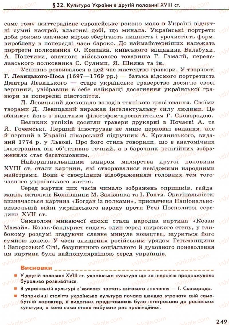 Страница 249 | Підручник Історія України 8 клас О.В. Гісем, О.О. Мартинюк 2008