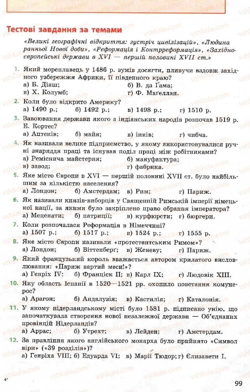 Страница 99 | Підручник Всесвітня історія 8 клас О.В. Гісем, О.О. Мартинюк 2008