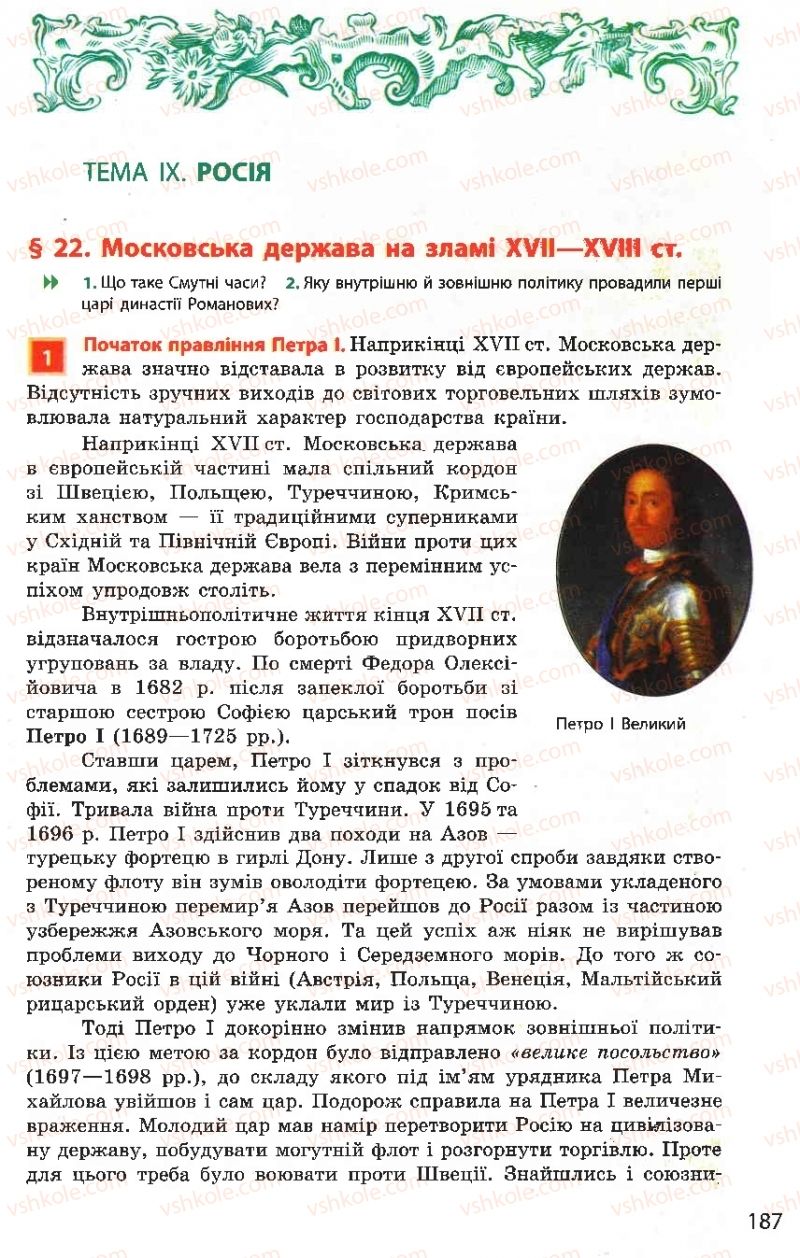 Страница 187 | Підручник Всесвітня історія 8 клас О.В. Гісем, О.О. Мартинюк 2008