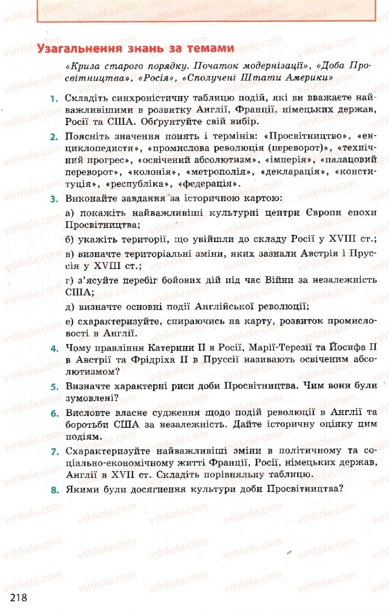 Страница 218 | Підручник Всесвітня історія 8 клас О.В. Гісем, О.О. Мартинюк 2008