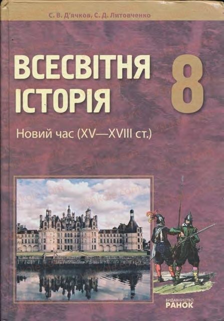 Страница 0 | Підручник Всесвітня історія 8 клас С.В. Д’ячков, С.Д. Литовченко 2008