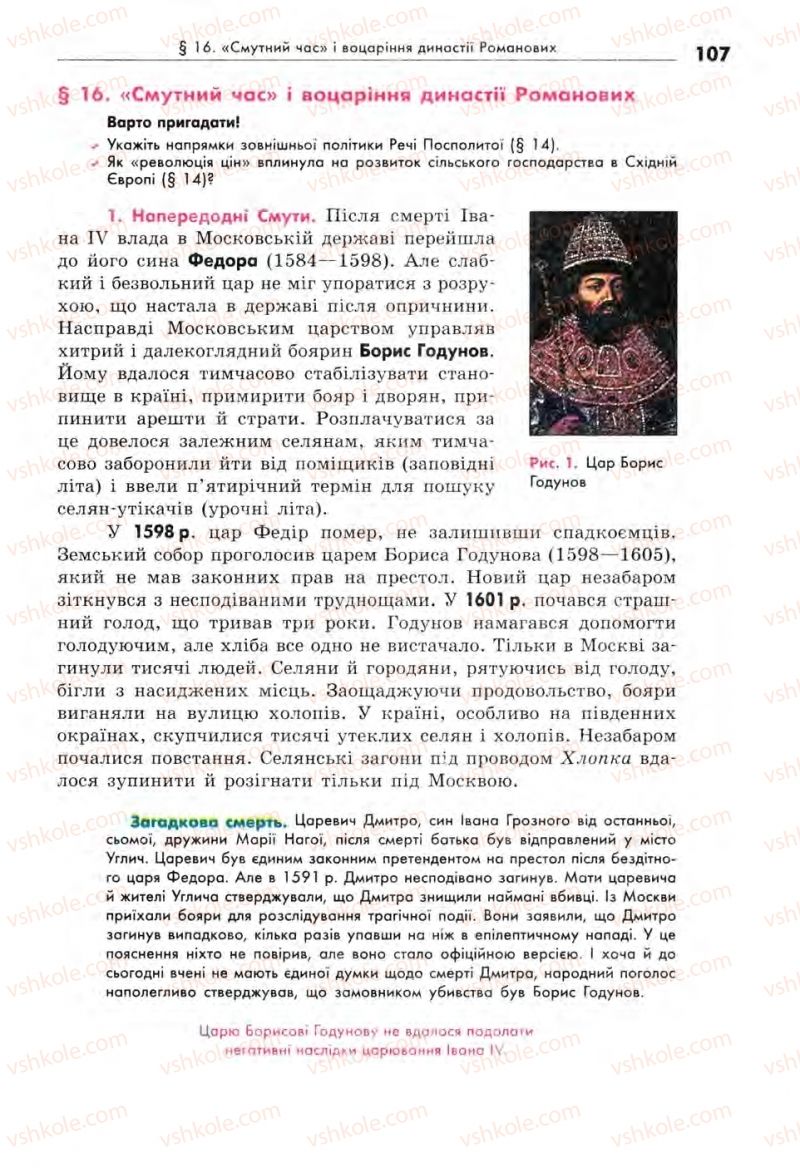 Страница 107 | Підручник Всесвітня історія 8 клас С.В. Д’ячков, С.Д. Литовченко 2008