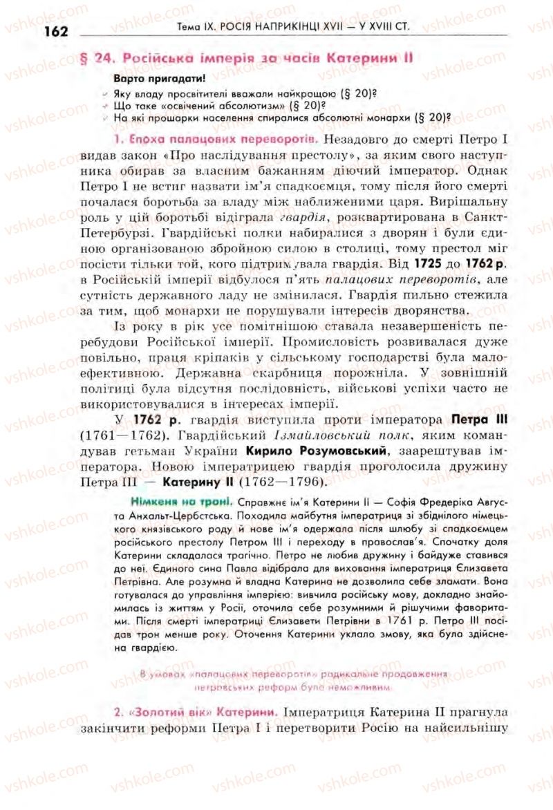 Страница 162 | Підручник Всесвітня історія 8 клас С.В. Д’ячков, С.Д. Литовченко 2008