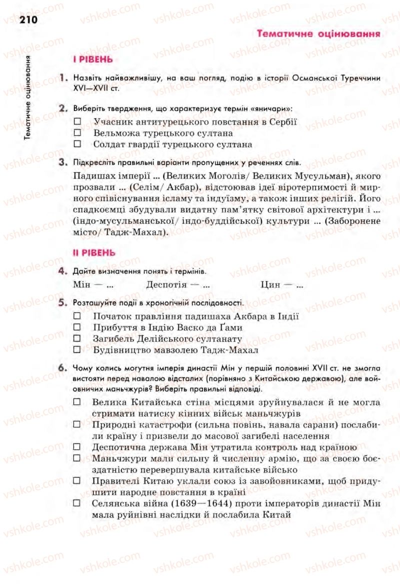 Страница 210 | Підручник Всесвітня історія 8 клас С.В. Д’ячков, С.Д. Литовченко 2008