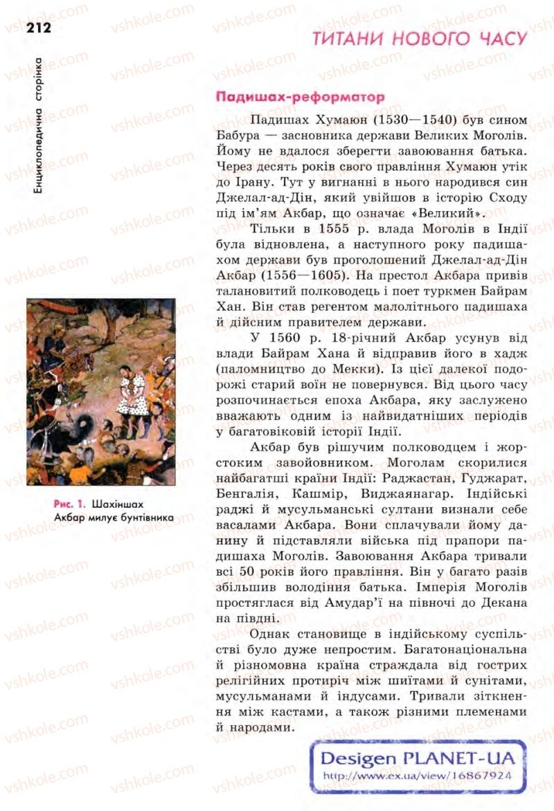 Страница 212 | Підручник Всесвітня історія 8 клас С.В. Д’ячков, С.Д. Литовченко 2008