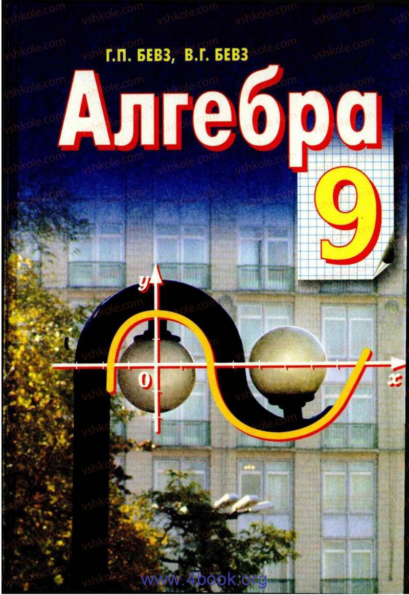 Страница 0 | Підручник Алгебра 9 клас Г.П. Бевз, В.Г. Бевз 2009