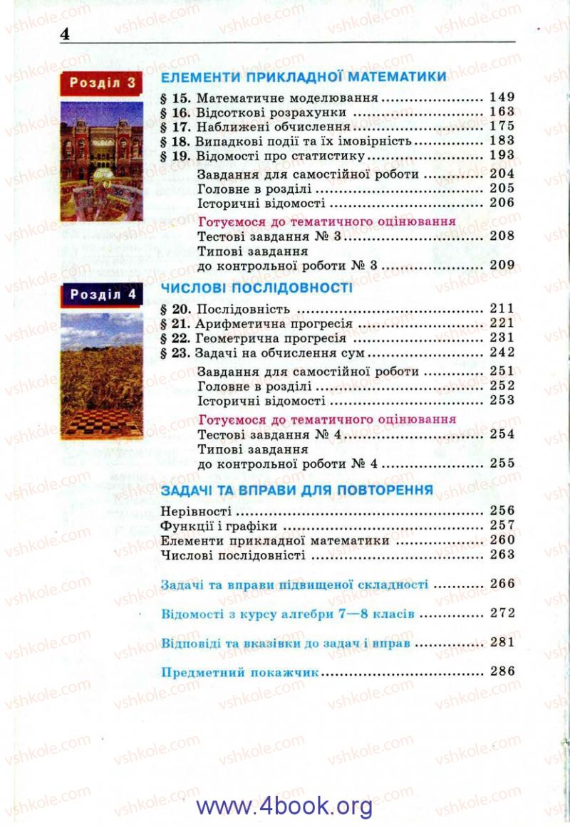 Страница 4 | Підручник Алгебра 9 клас Г.П. Бевз, В.Г. Бевз 2009