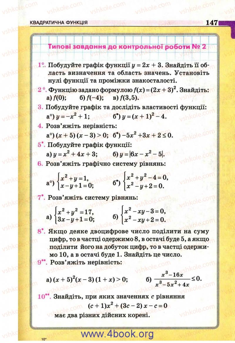 Страница 147 | Підручник Алгебра 9 клас Г.П. Бевз, В.Г. Бевз 2009