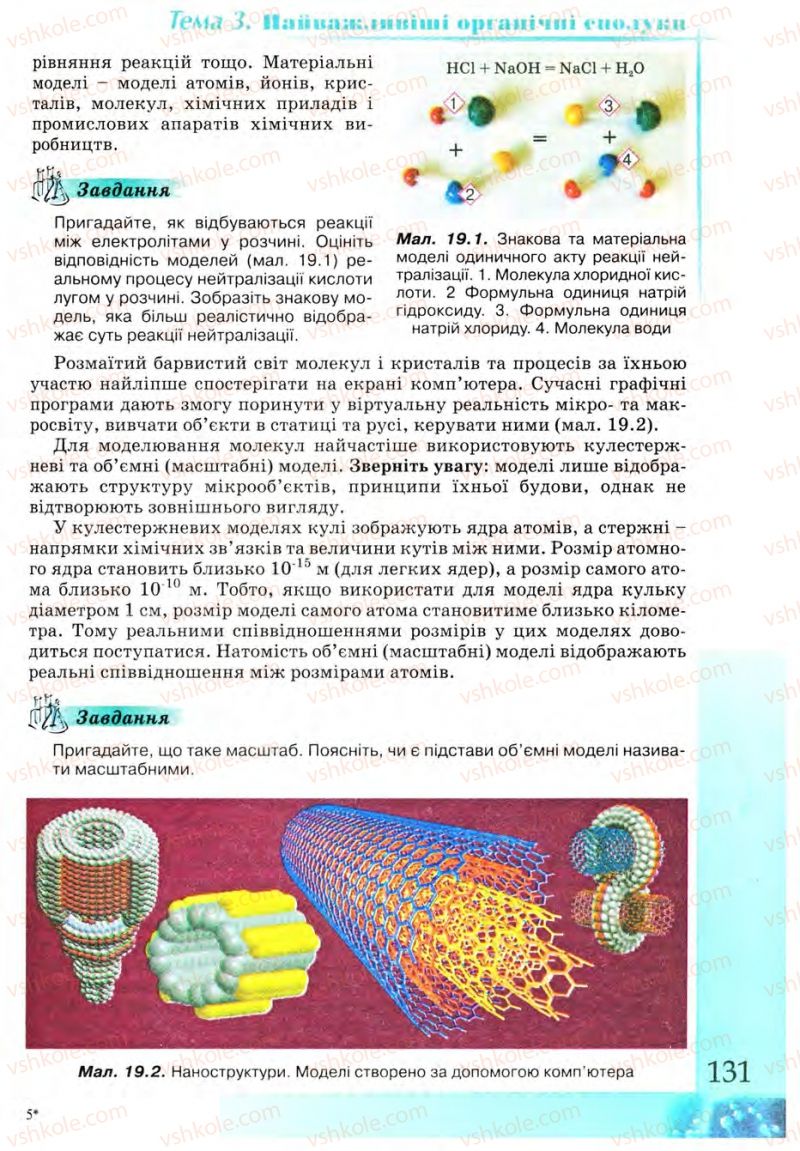 Страница 131 | Підручник Хімія 9 клас Г.А. Лашевська 2009
