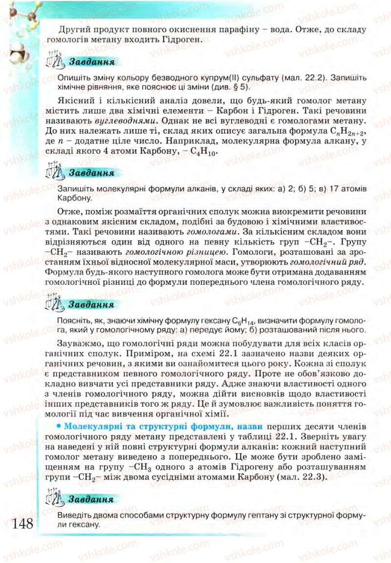 Страница 148 | Підручник Хімія 9 клас Г.А. Лашевська 2009