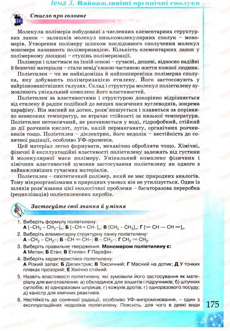 Страница 175 | Підручник Хімія 9 клас Г.А. Лашевська 2009