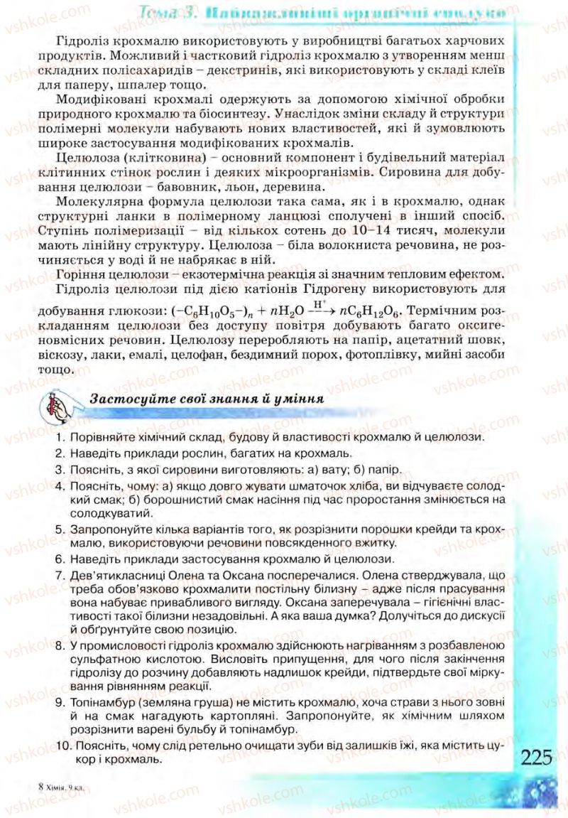 Страница 225 | Підручник Хімія 9 клас Г.А. Лашевська 2009