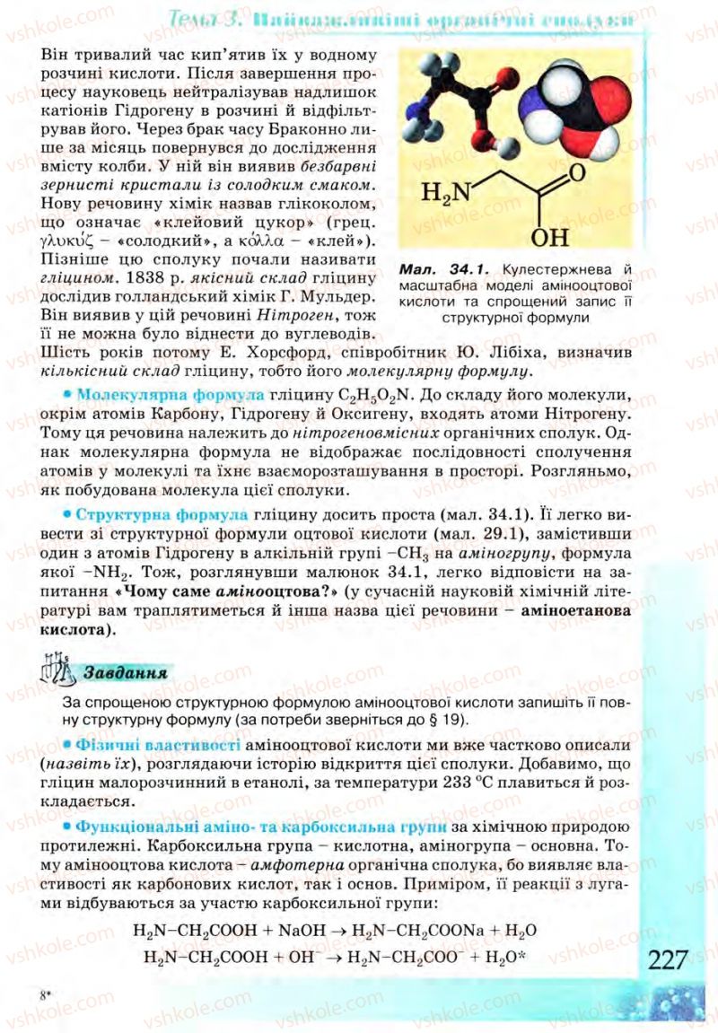 Страница 227 | Підручник Хімія 9 клас Г.А. Лашевська 2009