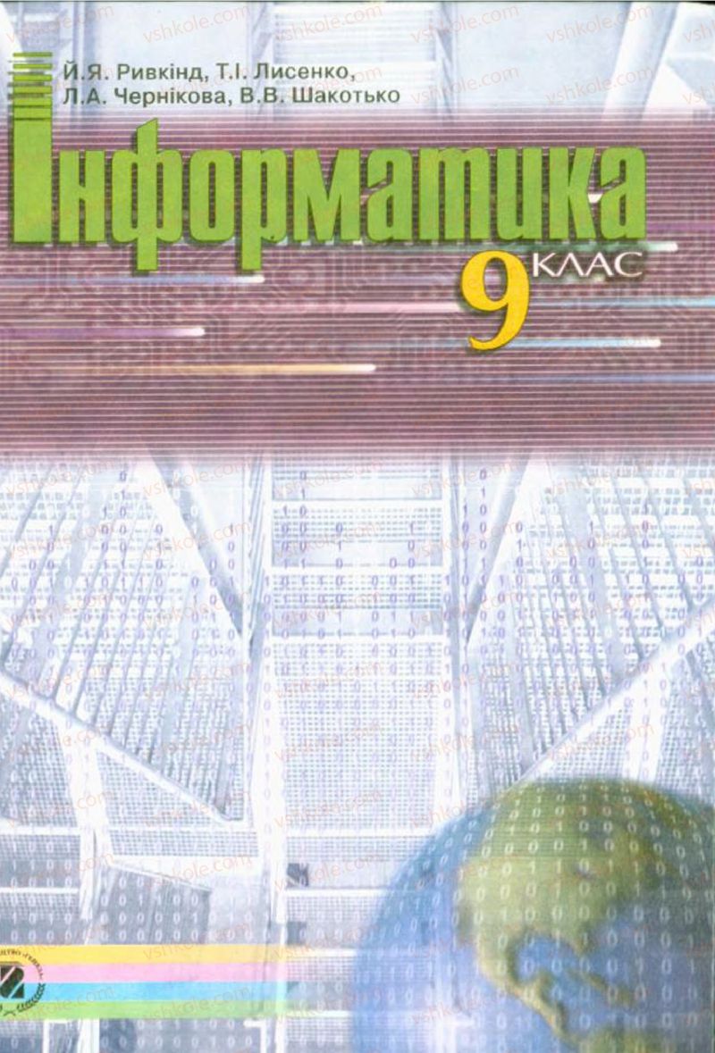 Страница 1 | Підручник Інформатика 9 клас Й.Я. Ривкінд, Т.І. Лисенко, Л.А. Чернікова, В.В. Шакотько 2009