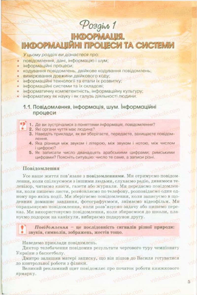 Страница 5 | Підручник Інформатика 9 клас Й.Я. Ривкінд, Т.І. Лисенко, Л.А. Чернікова, В.В. Шакотько 2009