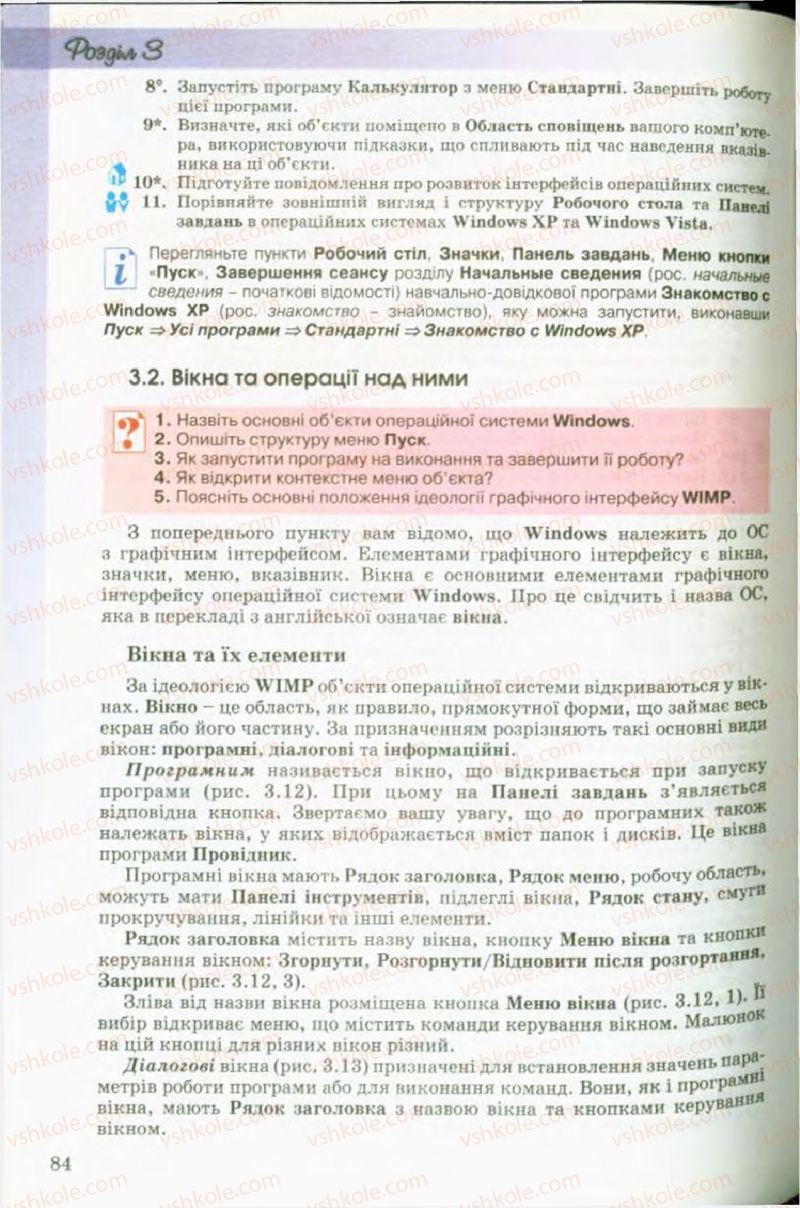 Страница 84 | Підручник Інформатика 9 клас Й.Я. Ривкінд, Т.І. Лисенко, Л.А. Чернікова, В.В. Шакотько 2009