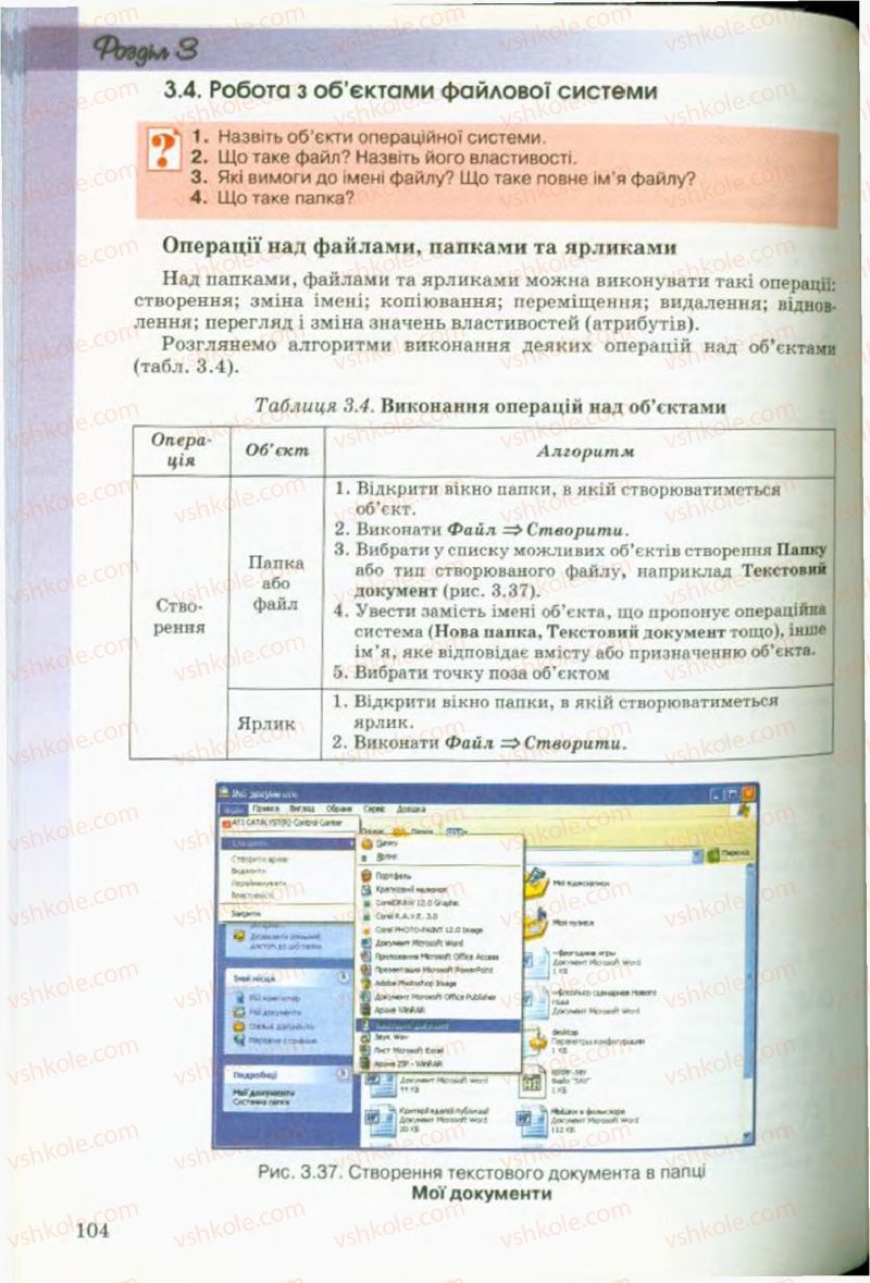 Страница 104 | Підручник Інформатика 9 клас Й.Я. Ривкінд, Т.І. Лисенко, Л.А. Чернікова, В.В. Шакотько 2009