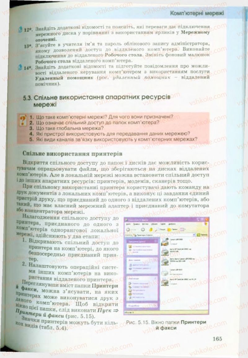 Страница 165 | Підручник Інформатика 9 клас Й.Я. Ривкінд, Т.І. Лисенко, Л.А. Чернікова, В.В. Шакотько 2009