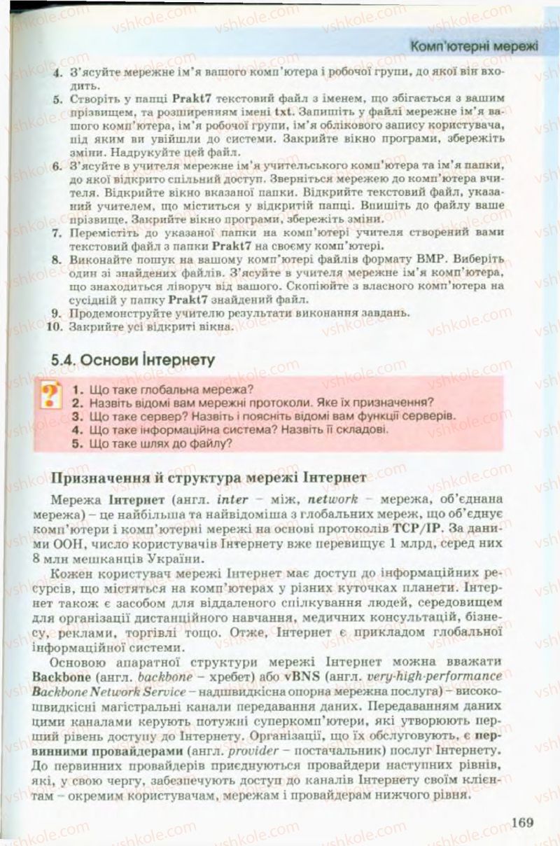 Страница 169 | Підручник Інформатика 9 клас Й.Я. Ривкінд, Т.І. Лисенко, Л.А. Чернікова, В.В. Шакотько 2009