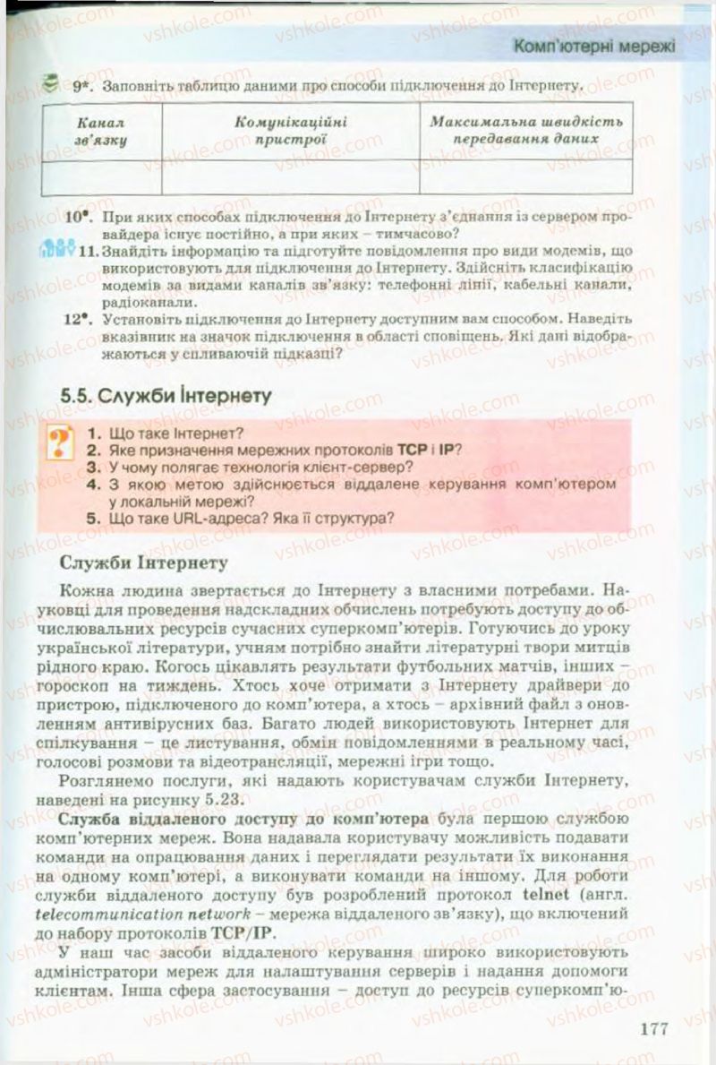 Страница 177 | Підручник Інформатика 9 клас Й.Я. Ривкінд, Т.І. Лисенко, Л.А. Чернікова, В.В. Шакотько 2009