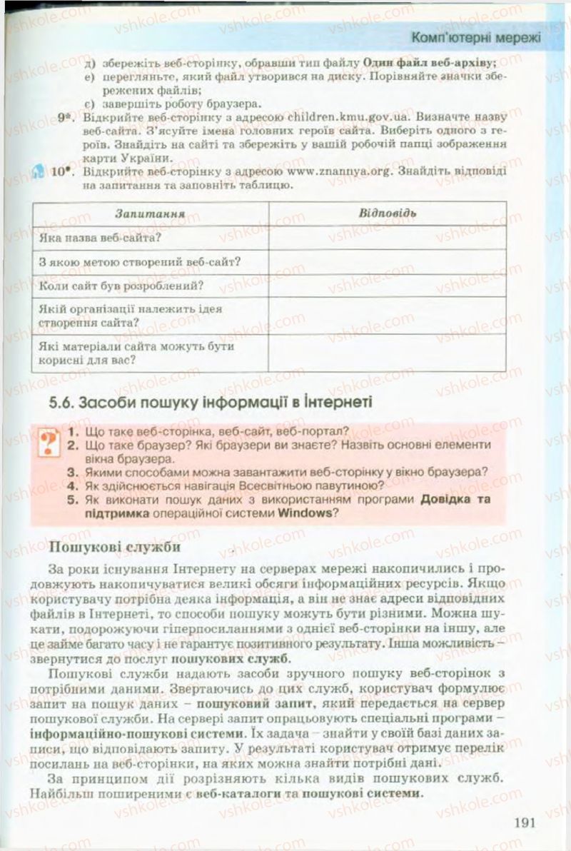 Страница 191 | Підручник Інформатика 9 клас Й.Я. Ривкінд, Т.І. Лисенко, Л.А. Чернікова, В.В. Шакотько 2009