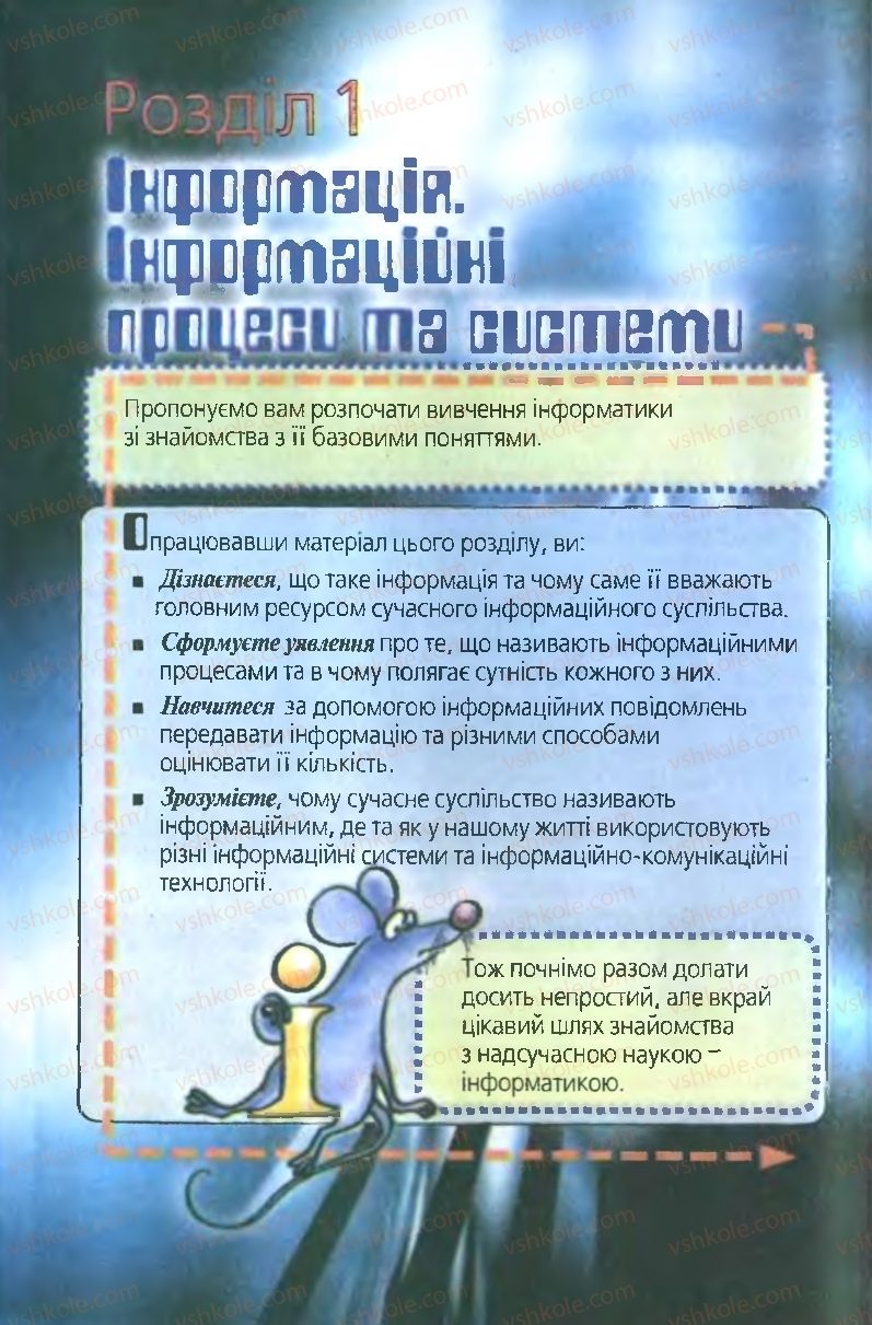 Страница 5 | Підручник Інформатика 9 клас І.Л. Володіна, В.В. Володін 2009