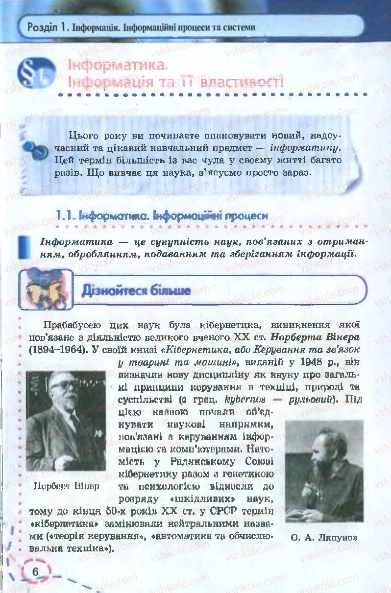 Страница 6 | Підручник Інформатика 9 клас І.Л. Володіна, В.В. Володін 2009