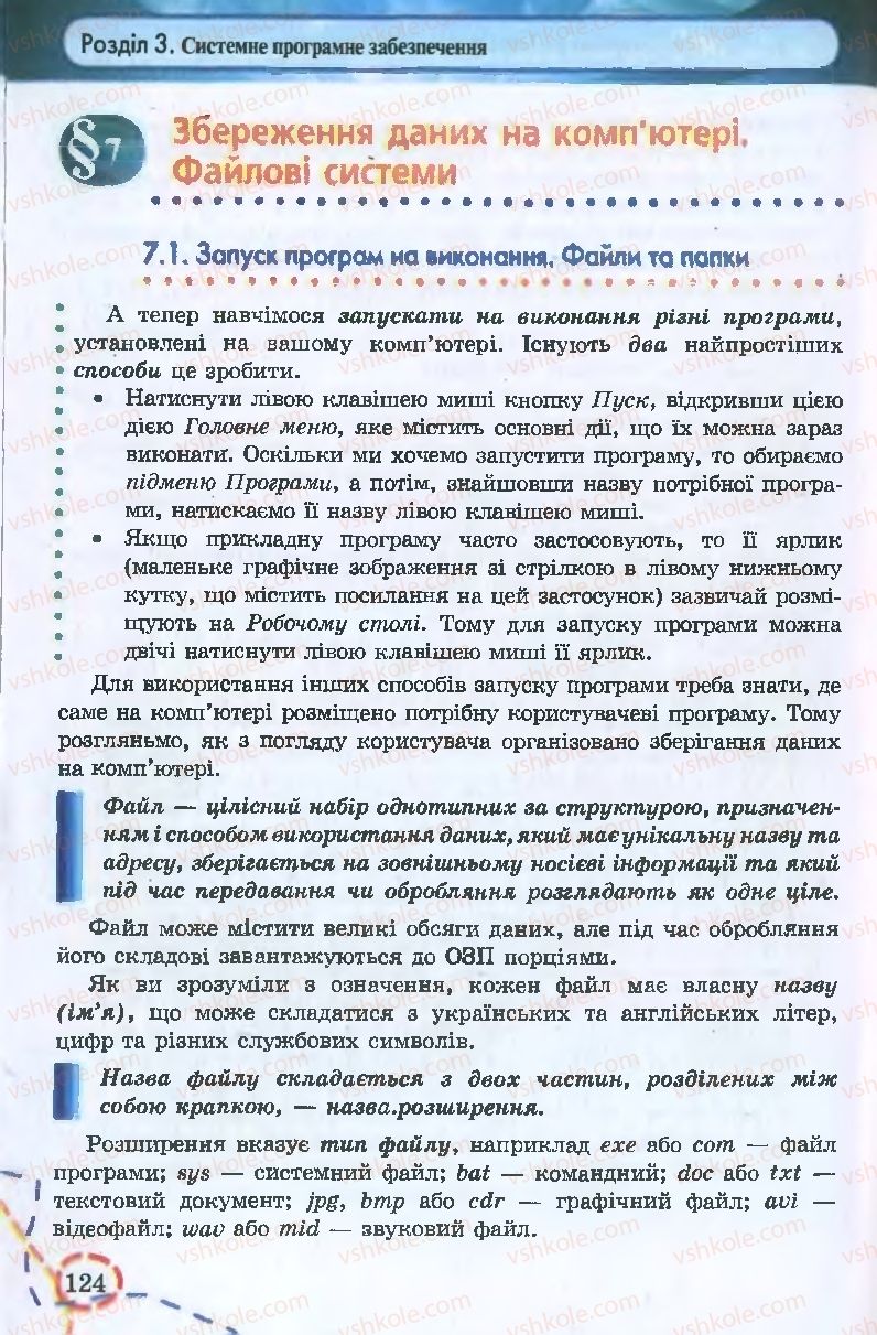 Страница 124 | Підручник Інформатика 9 клас І.Л. Володіна, В.В. Володін 2009