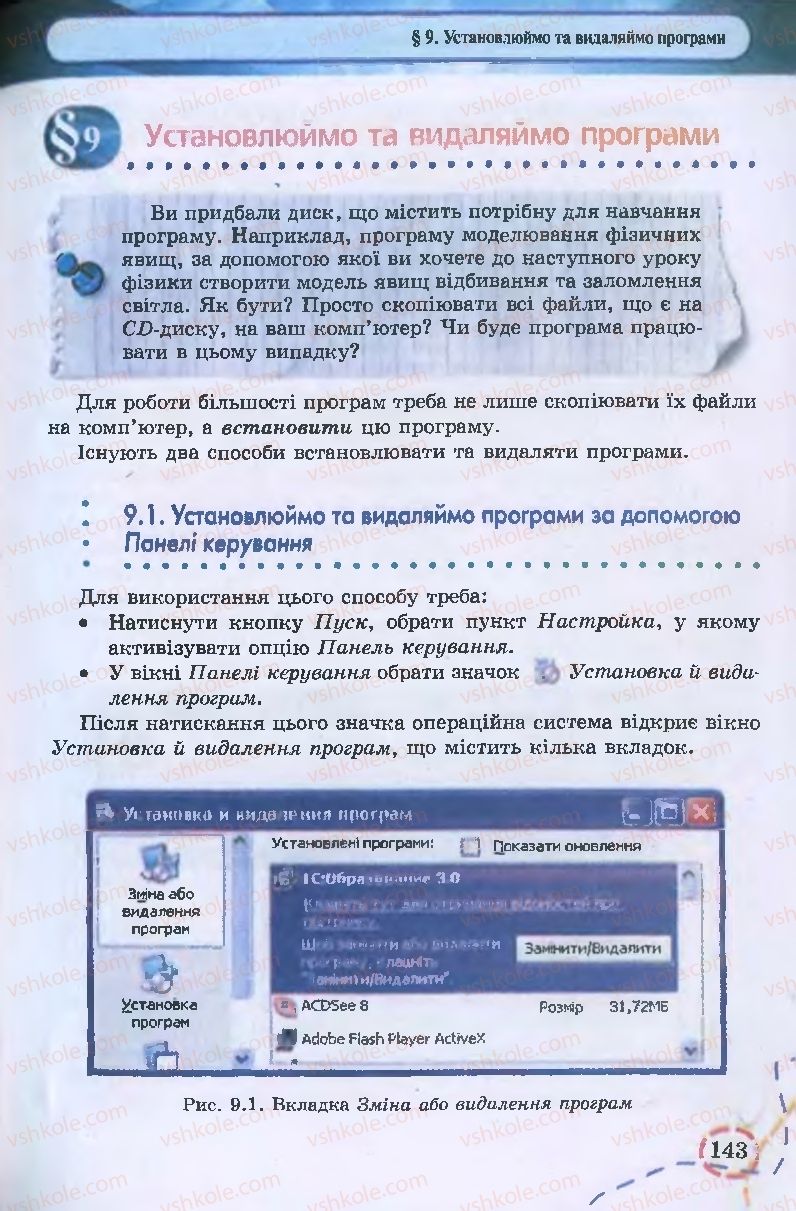 Страница 143 | Підручник Інформатика 9 клас І.Л. Володіна, В.В. Володін 2009