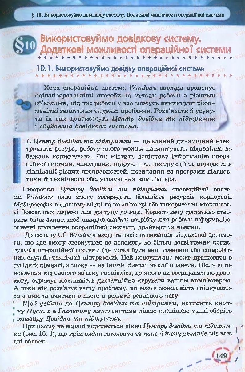 Страница 149 | Підручник Інформатика 9 клас І.Л. Володіна, В.В. Володін 2009