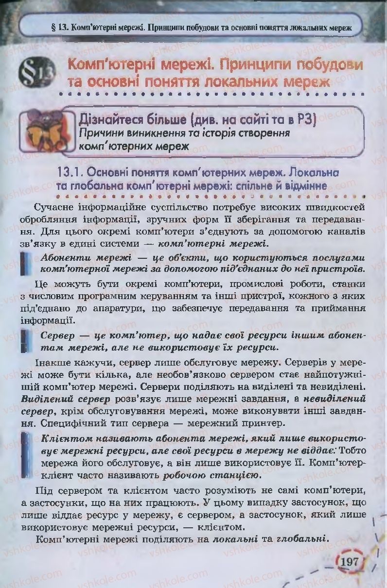 Страница 197 | Підручник Інформатика 9 клас І.Л. Володіна, В.В. Володін 2009