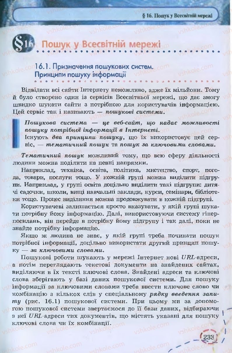 Страница 233 | Підручник Інформатика 9 клас І.Л. Володіна, В.В. Володін 2009