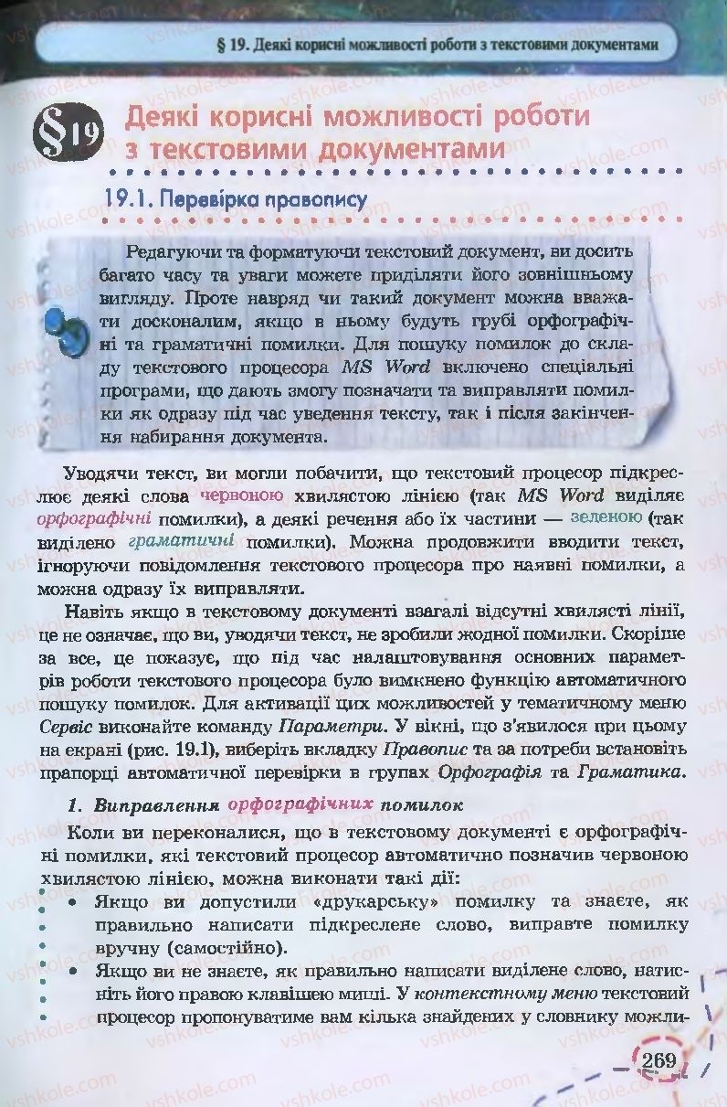 Страница 269 | Підручник Інформатика 9 клас І.Л. Володіна, В.В. Володін 2009