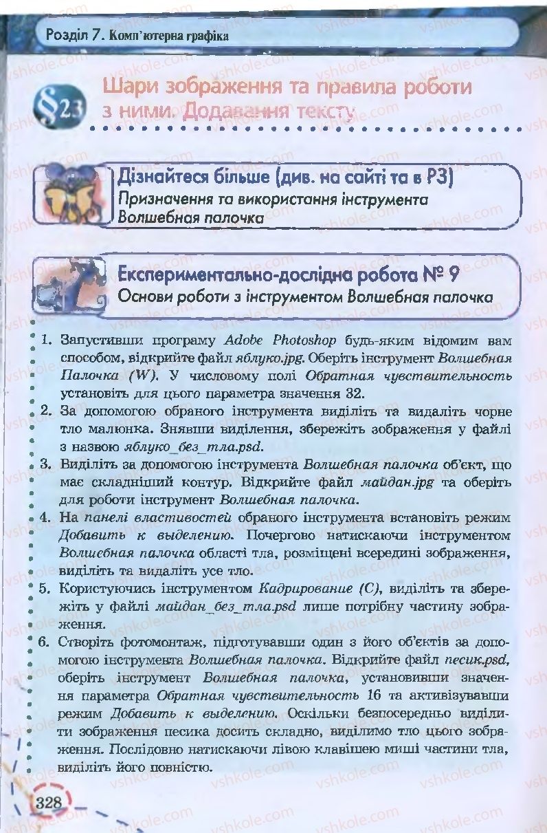 Страница 328 | Підручник Інформатика 9 клас І.Л. Володіна, В.В. Володін 2009