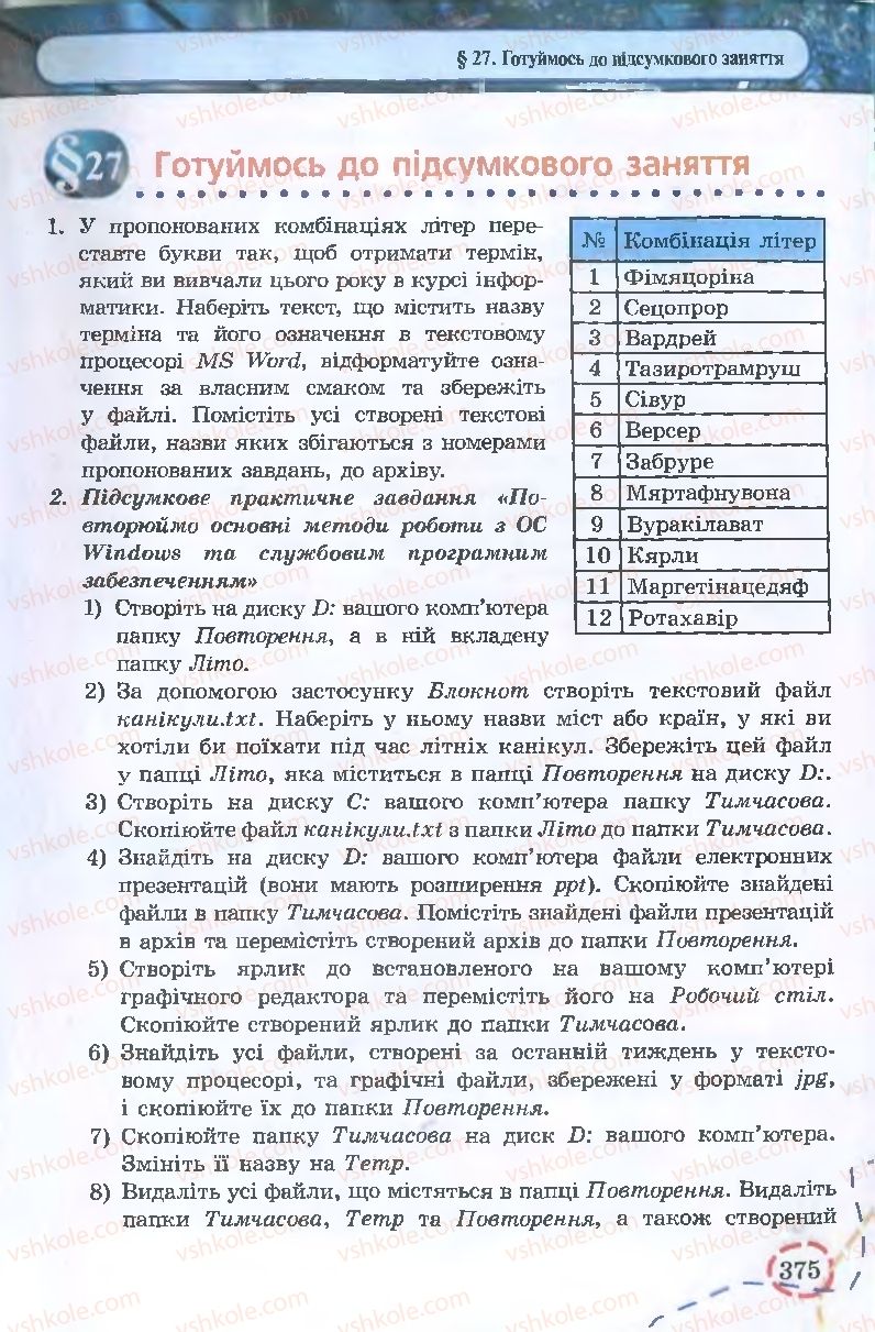 Страница 375 | Підручник Інформатика 9 клас І.Л. Володіна, В.В. Володін 2009