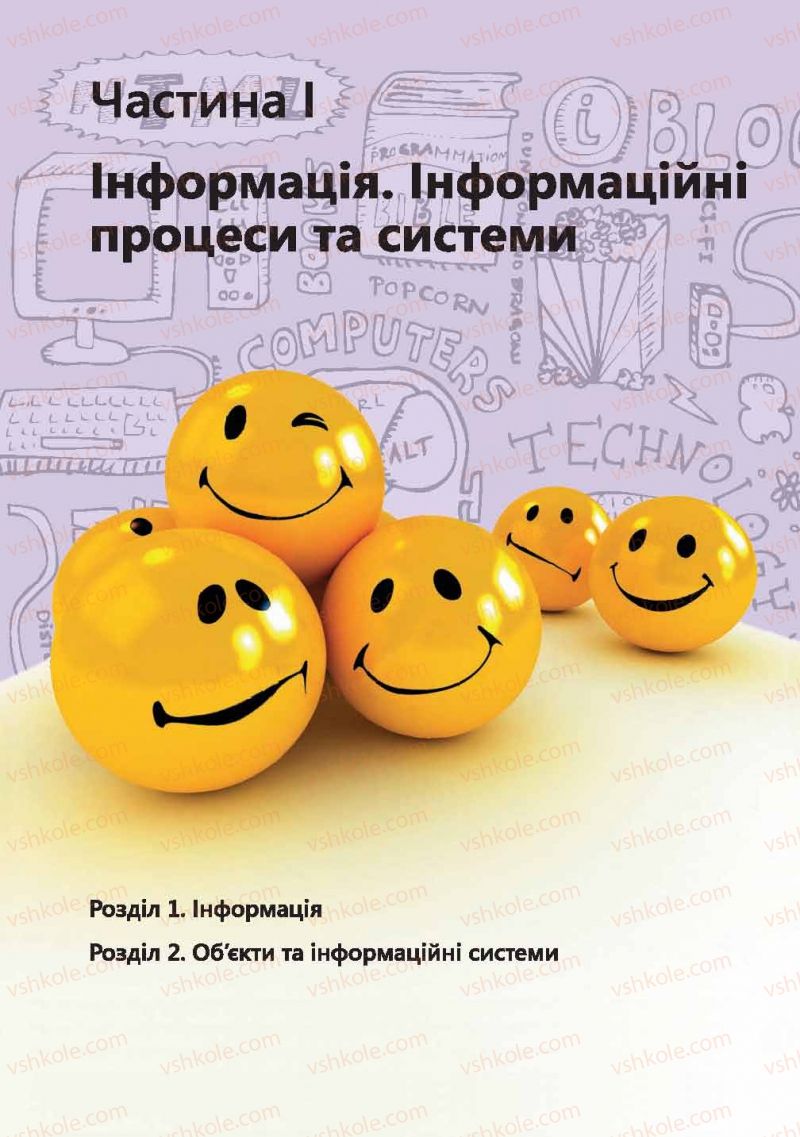 Страница 7 | Підручник Інформатика 9 клас І.О. Завадський, І.В. Стеценко, О.М. Левченко 2009