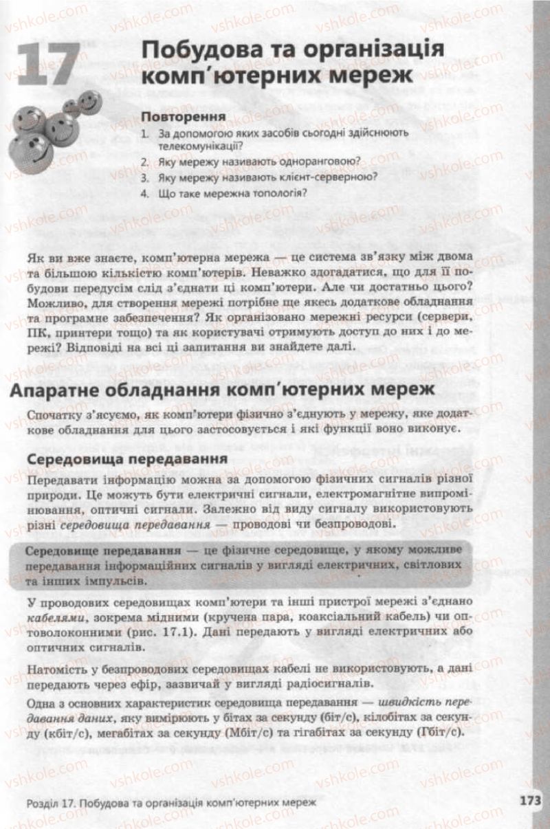 Страница 173 | Підручник Інформатика 9 клас І.О. Завадський, І.В. Стеценко, О.М. Левченко 2009