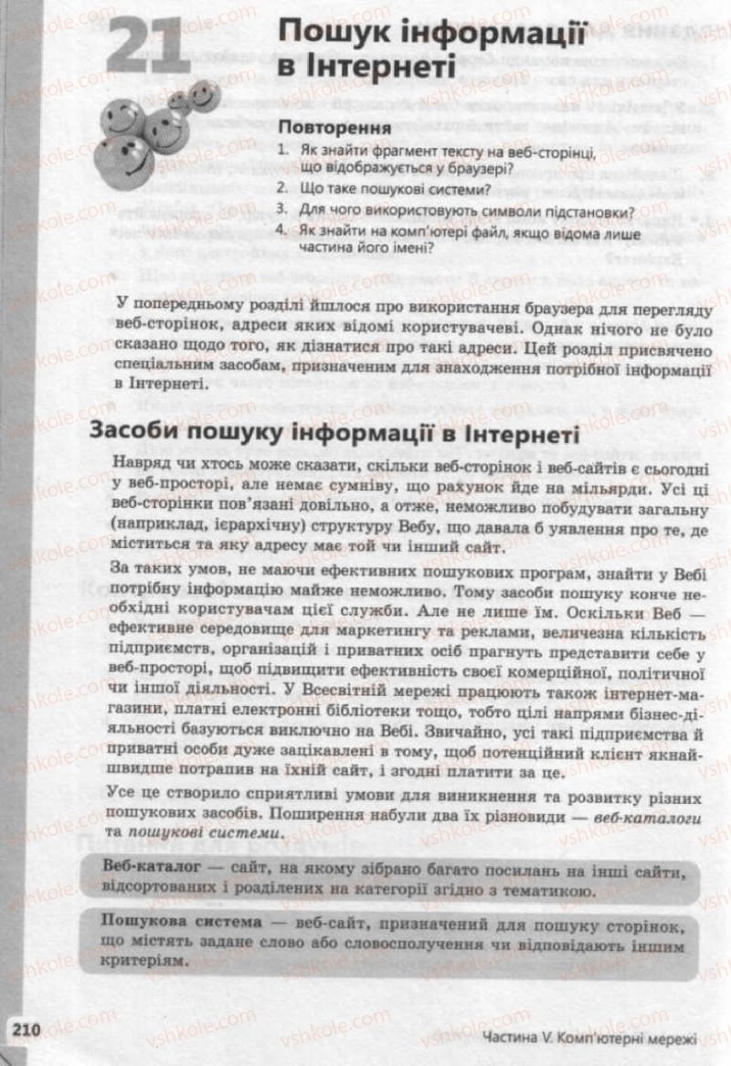 Страница 210 | Підручник Інформатика 9 клас І.О. Завадський, І.В. Стеценко, О.М. Левченко 2009