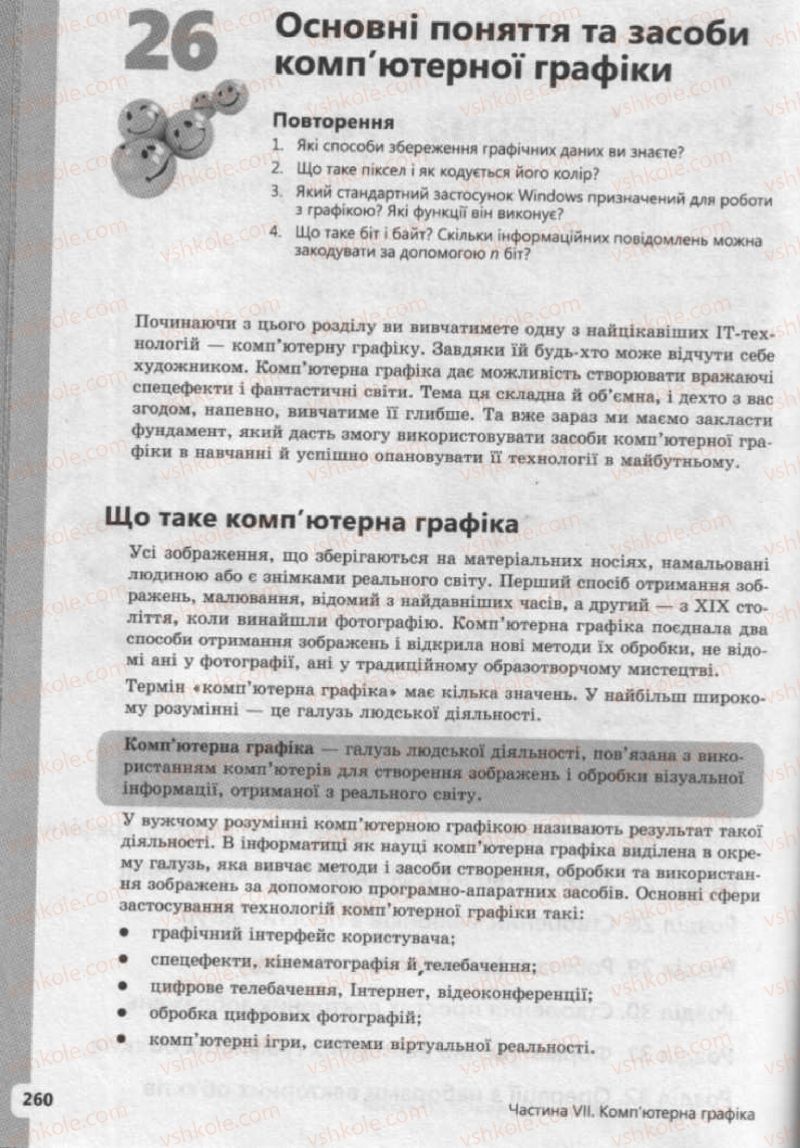 Страница 260 | Підручник Інформатика 9 клас І.О. Завадський, І.В. Стеценко, О.М. Левченко 2009