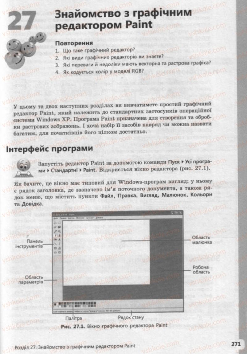 Страница 271 | Підручник Інформатика 9 клас І.О. Завадський, І.В. Стеценко, О.М. Левченко 2009