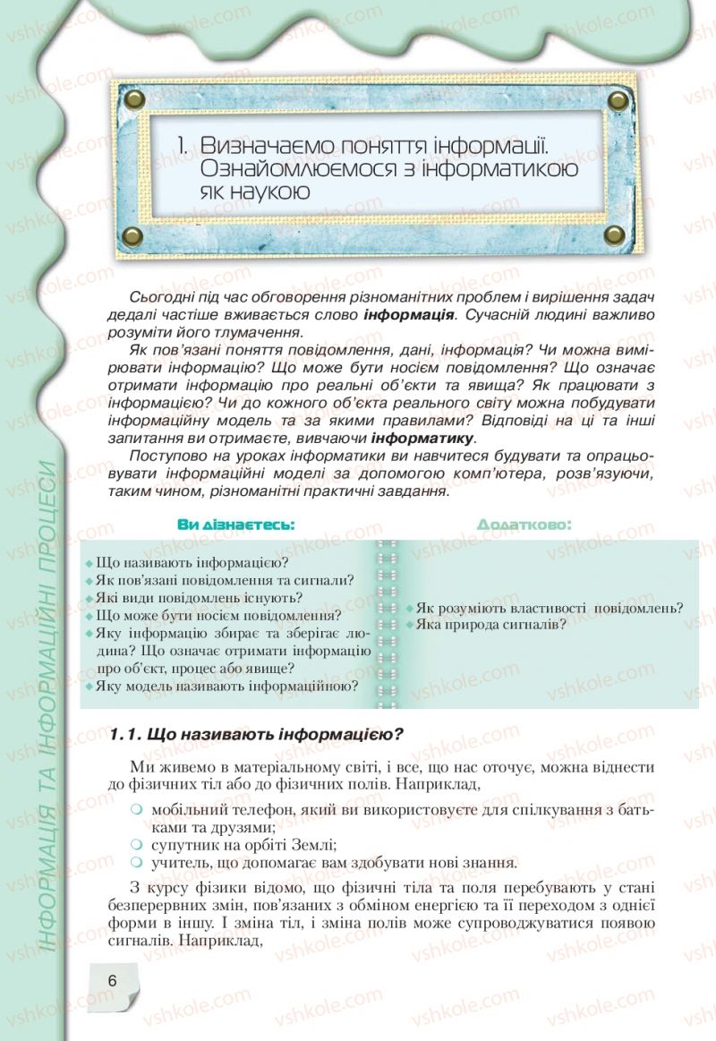 Страница 6 | Підручник Інформатика 9 клас Н.В. Морзе, В.П. Вембер, О.Г. Кузьмінська 2009