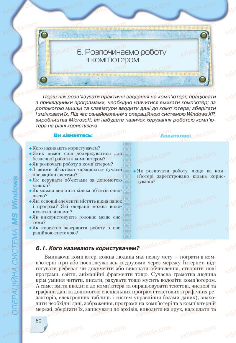 Страница 60 | Підручник Інформатика 9 клас Н.В. Морзе, В.П. Вембер, О.Г. Кузьмінська 2009